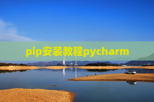 pip安装教程pycharm pip安装教程pycharm