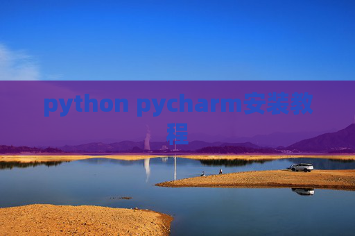 python pycharm安装教程 python pycharm安装教程