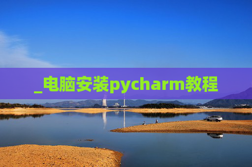 _电脑安装pycharm教程