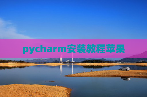 pycharm安装教程苹果