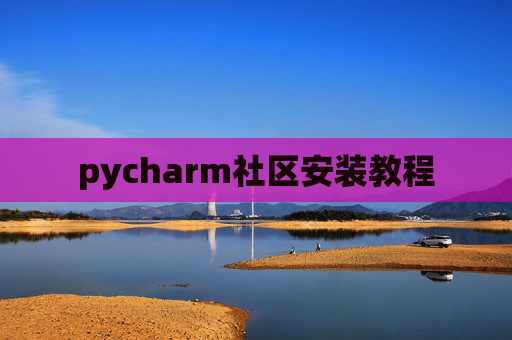 pycharm社区安装教程